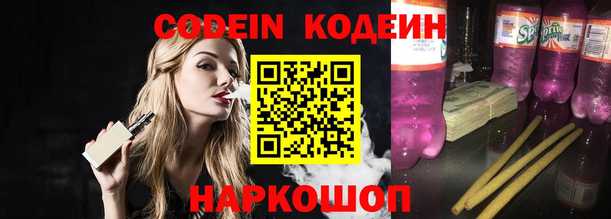 Codein напиток Lean (лин)  Вход с VPN  Кодеин Purple Drank  Коммунар 